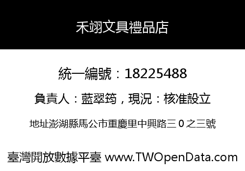 禾翊文具禮品店