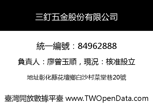 三釘五金股份有限公司