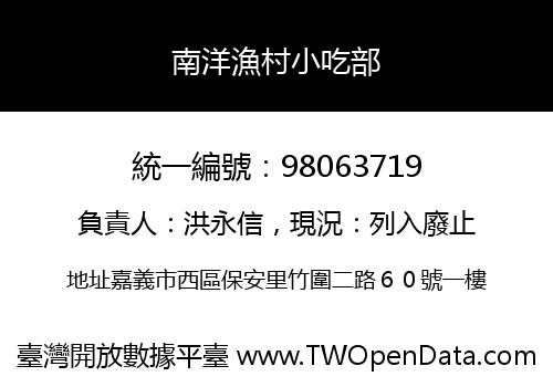 南洋漁村小吃部