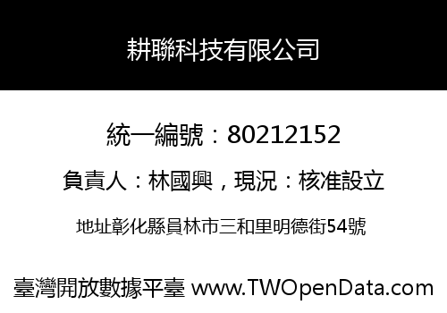 耕聯科技有限公司
