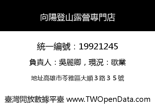 向陽登山露營專門店