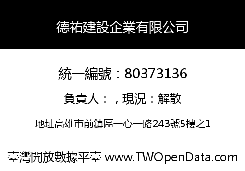 德祐建設企業有限公司