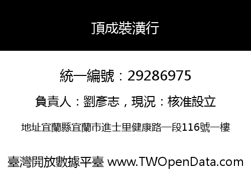頂成裝潢行