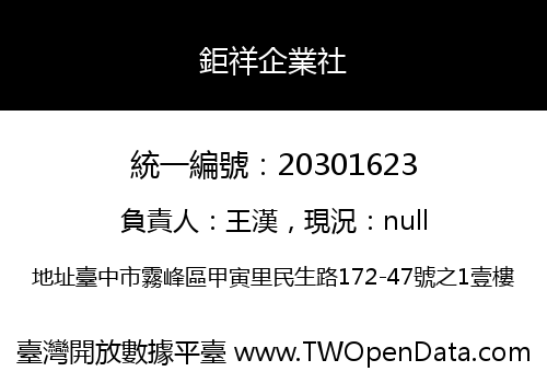 鉅祥企業社