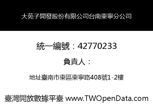 大苑子開發股份有限公司台南東寧分公司