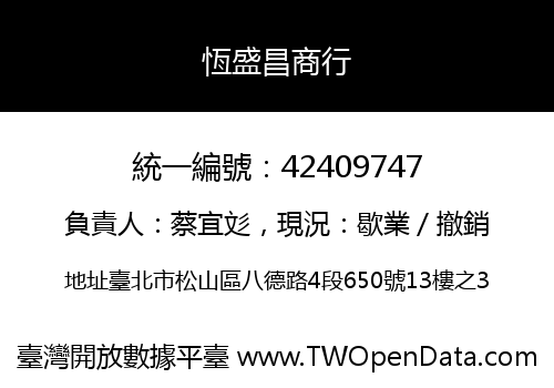恆盛昌商行
