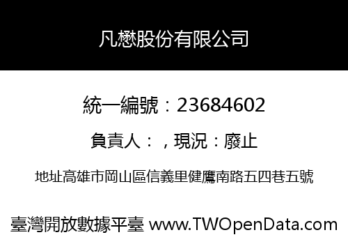 凡懋股份有限公司
