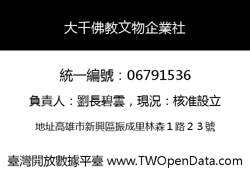 大千佛教文物企業社