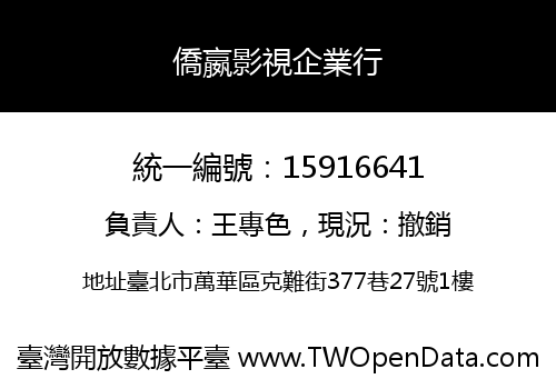 僑嬴影視企業行