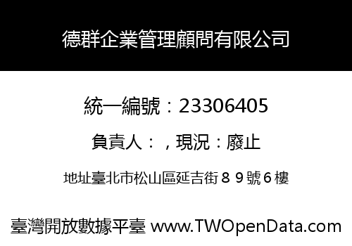 德群企業管理顧問有限公司