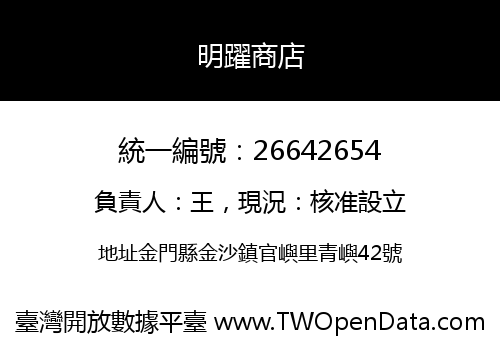 明躍商店