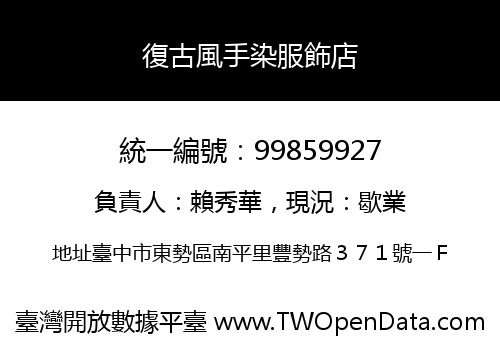 復古風手染服飾店