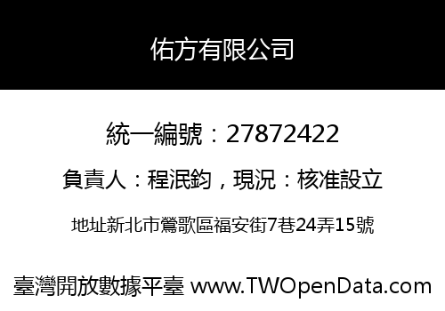 佑方有限公司