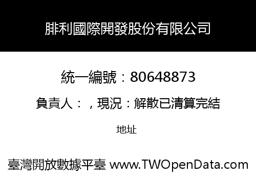 腓利國際開發股份有限公司
