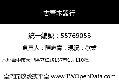 志青木器行