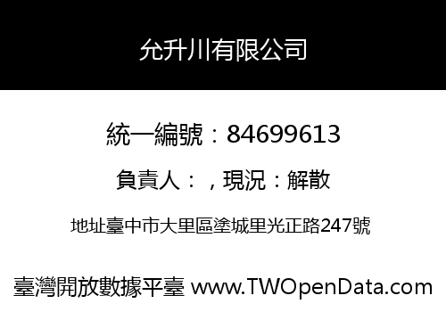 允升川有限公司