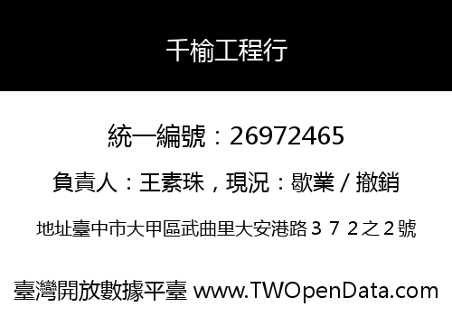 千榆工程行