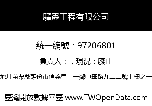驛靂工程有限公司