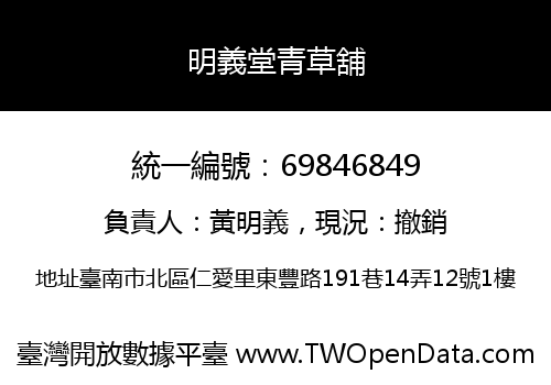 明義堂青草舖