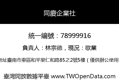 同慶企業社