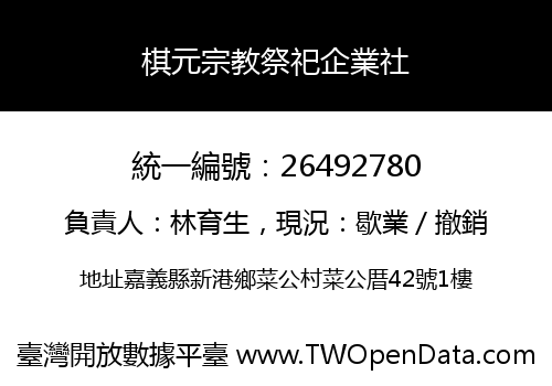 棋元宗教祭祀企業社