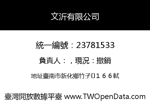 文沂有限公司