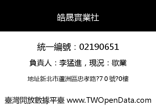 皓晟實業社