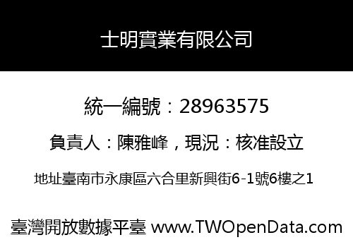 士明實業有限公司