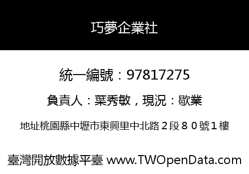巧夢企業社