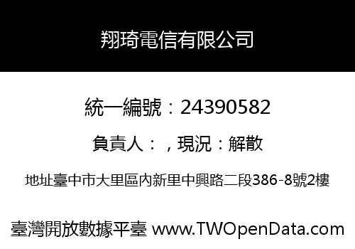 翔琦電信有限公司