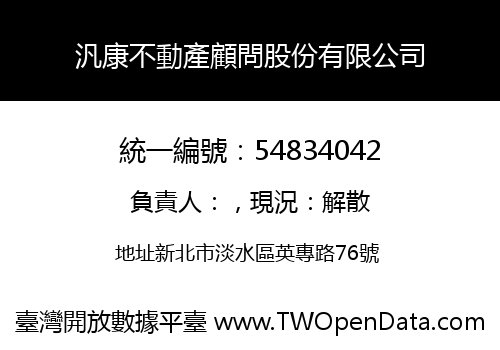 汎康不動產顧問股份有限公司