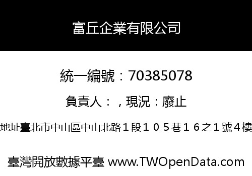 富丘企業有限公司
