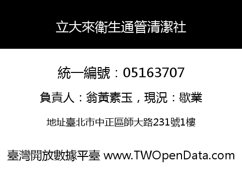 立大來衛生通管清潔社