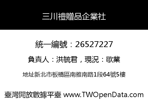 三川禮贈品企業社