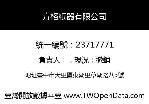 方格紙器有限公司
