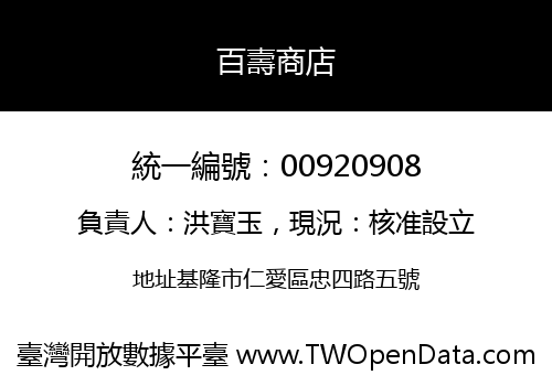 百壽商店