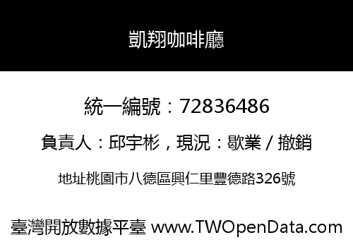 凱翔咖啡廳