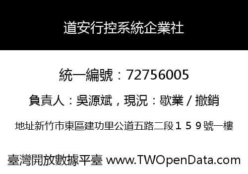 道安行控系統企業社