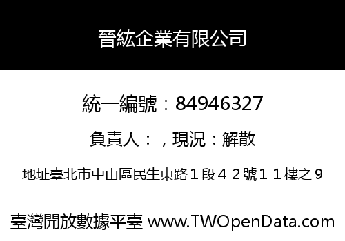 晉紘企業有限公司