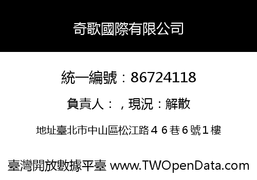 奇歌國際有限公司