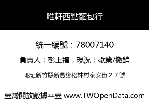 唯軒西點麵包行