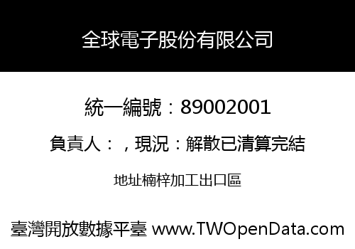 全球電子股份有限公司