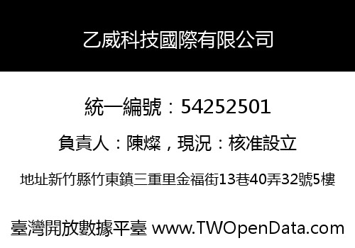 乙威科技國際有限公司