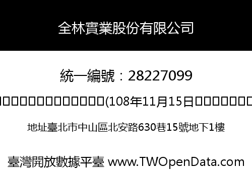 全林實業股份有限公司