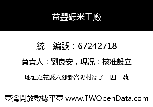 益豐碾米工廠