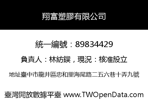 翔富塑膠有限公司