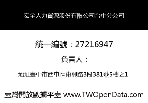 宏全人力資源股份有限公司台中分公司