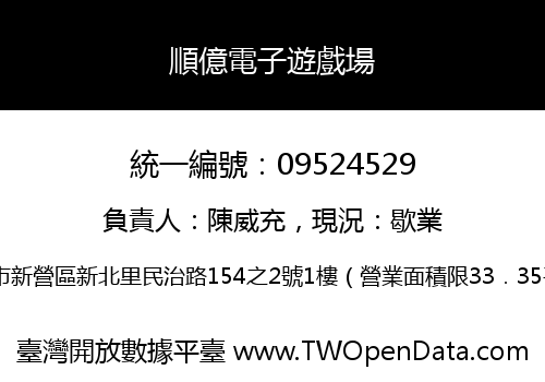 順億電子遊戲場