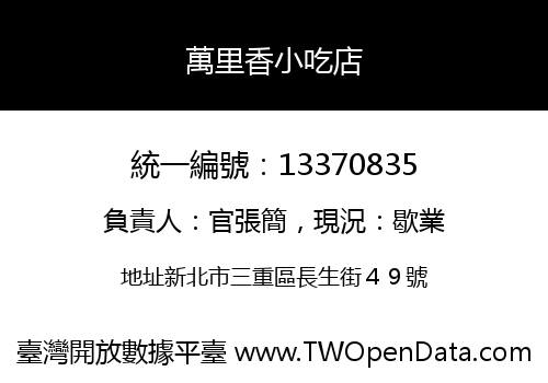 萬里香小吃店