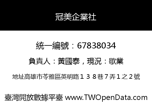 冠美企業社